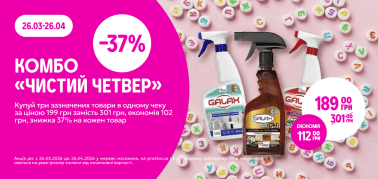 КОМБО "Чистий Четвер" -37% від трьох одиниць
