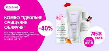 КОМБО "Ідеальне очищення обличчя"  -40% від трьох одиниць