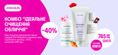 КОМБО "Ідеальне очищення обличчя"  -40% від трьох одиниць