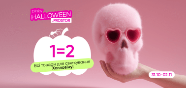 1=2  Товари для святкування Хелловіну!