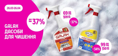до -37% на асортимент засобів для чищення ТМ GALAX