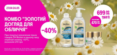 КОМБО "Золотий догляд"  -40% від трьох одиниць