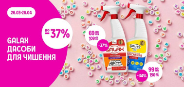 до -37% на асортимент засобів для чищення ТМ GALAX