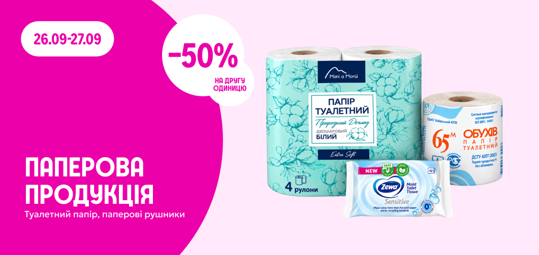-50% на другу одиницю паперової продукції: туалетний папір та паперові рушники
