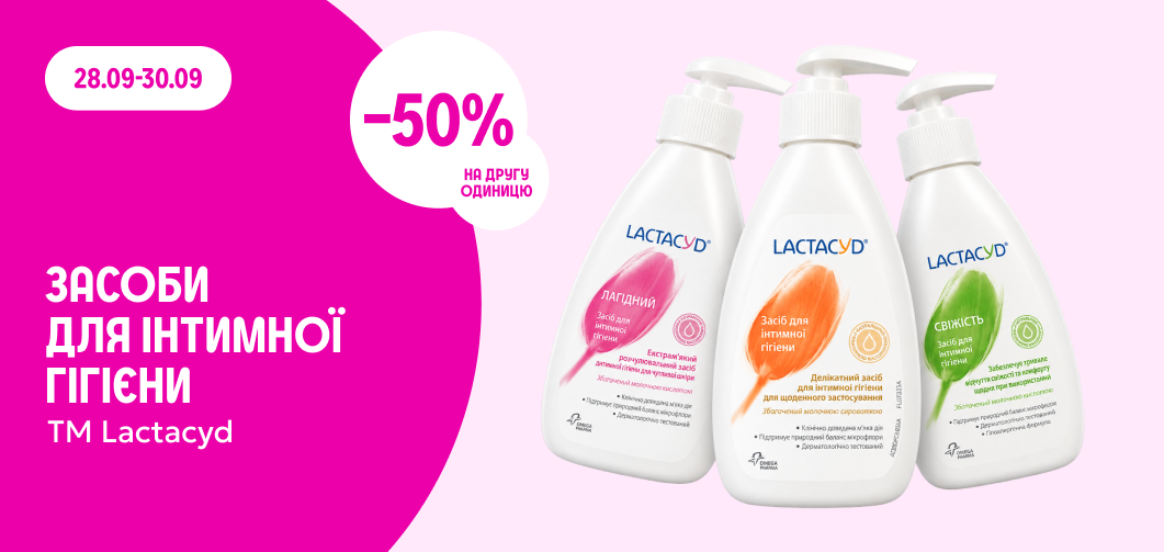 -50% на другу одиницю засобів для інтимної гігієни ТМ Lactacyd