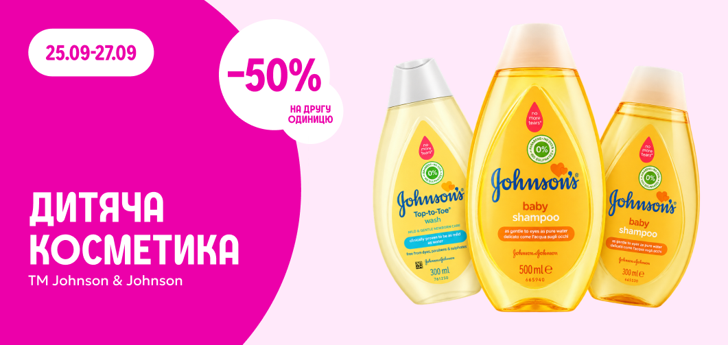 -50% на другу одиницю дитячої косметики ТМ Johnson&Johnson