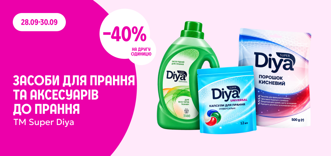 -40% на другу одиницю засобів для прання та аксесуарів до прання ТМ Super Diya