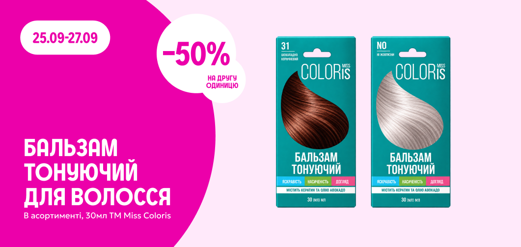 -50% на другу одиницю тонуючих бальзамів ТМ Miss Coloris, 30 мл
