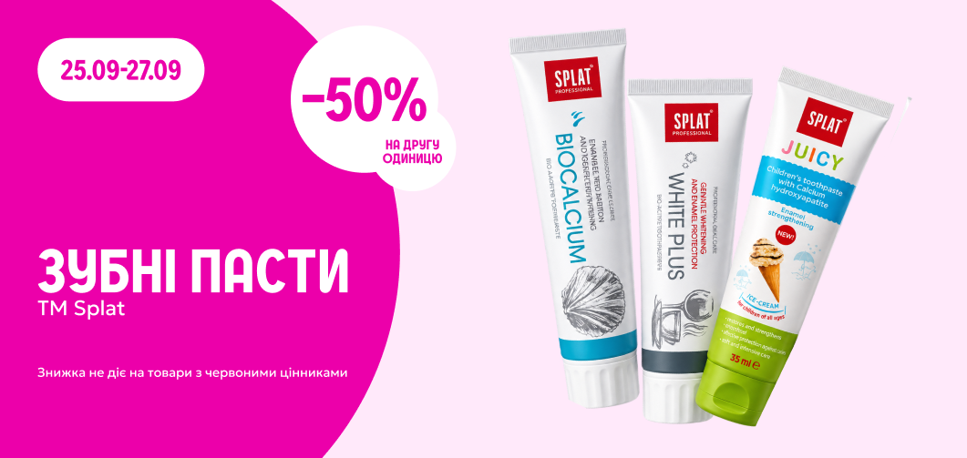 -50% на другу одиницю зубних паст ТМ SPLAT