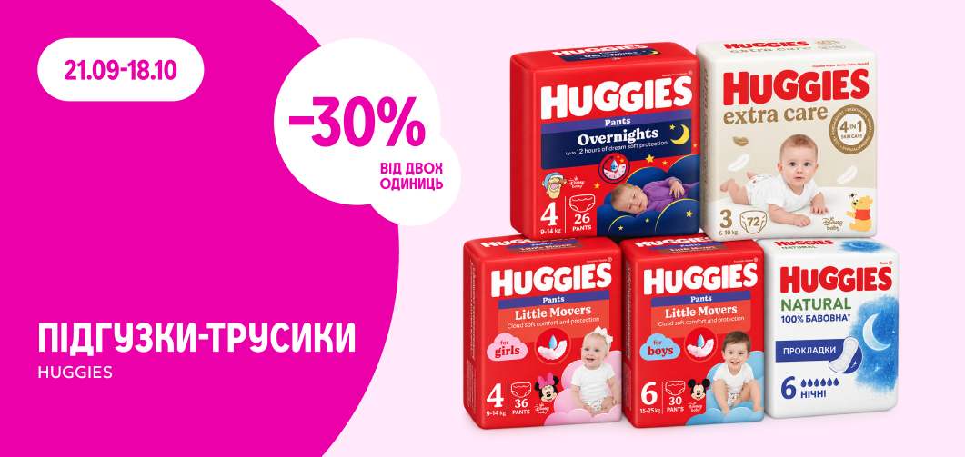 -30% на підгузки-трусики Huggies від 2 одиниць