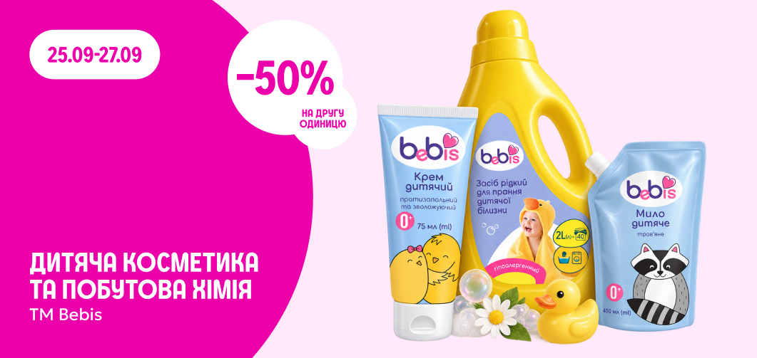-50% на другу одиницю дитячої косметики та побутової хімії ТМ Bebis