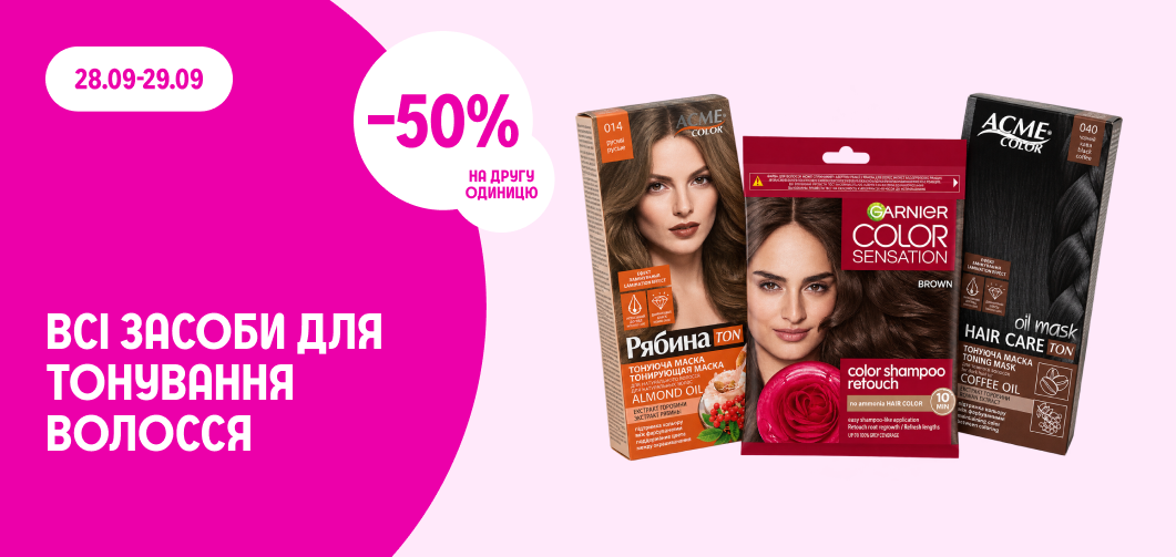 -50% на другу одиницю всіх засобів для тонування волосся