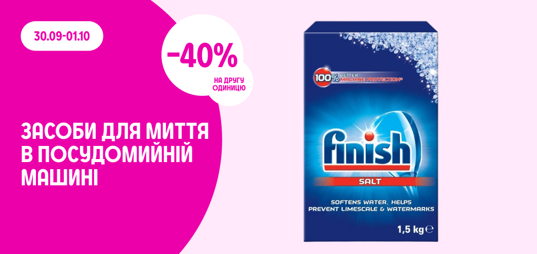 -40% на другу одиницю засобів для миття в посудомийній машині