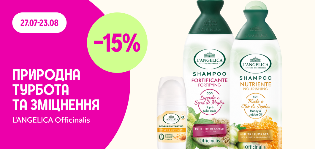 -15% на косметику для волосся L'ANGELICA