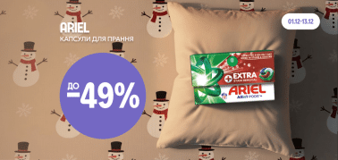 до -49% на капсули та гелі для прання в асортименті ТМ ARIEL