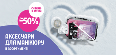 до -50% на аксесуари для манікюру в асортименті