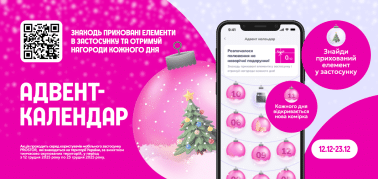 Адвент календар в застосунку