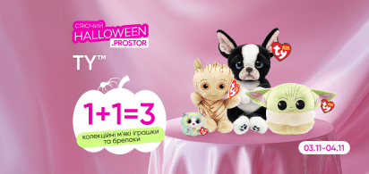 1+1=3 на ТМ TY іграшки  03-04.11