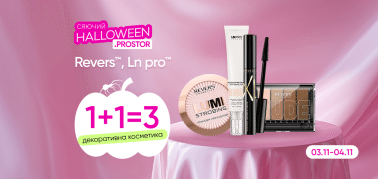 1+1=3 на ТМ REVERS та LN PRO 03-04.11