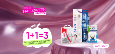 1+1=3 на зубні щітки, нитки та йоржики 03-04.11