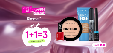 1+1=3 на ТМ RIMMEL 