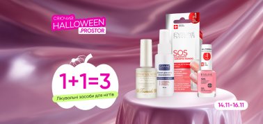 1+1=3 на Лікувальні засоби для нігтів