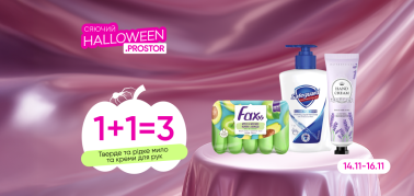 1+1=3 на тверде та рідке мило та креми для рук