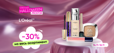 -30% на ТМ Loreal