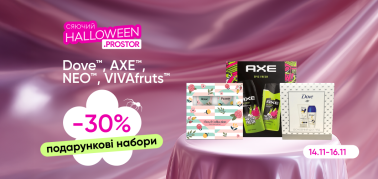 -30% на подарункові набори ТМ Dove, AXE, NEO, VIVAfruts