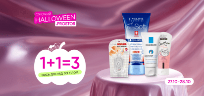 1+1=3 на Весь догляд за тілом 27-28.10