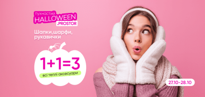 1+1=3 на Всі теплі аксесуари 27-28.10