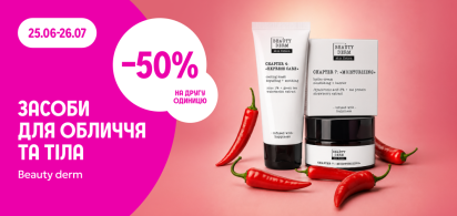 -50% на другу одиницю Beauty derm лінійка Skin Fiction 