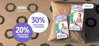 -30% від двох одиниць ТМ Bebis 