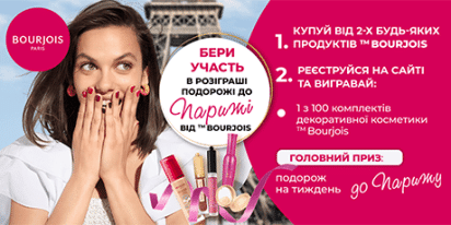 Вигравай 1 із 100 подарункових наборів ТМ «Bourjois»