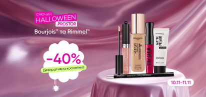 -40% на декоративну косметику ТМ Bourjois та Rimmel