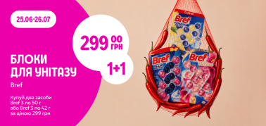 1+1=299 блочки для унітазу Bref 
