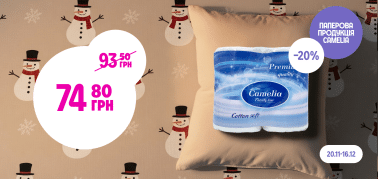 - 20% паперова продукція в асортименті Camelia