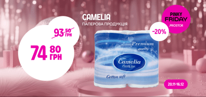 - 20% паперова продукція в асортименті Camelia