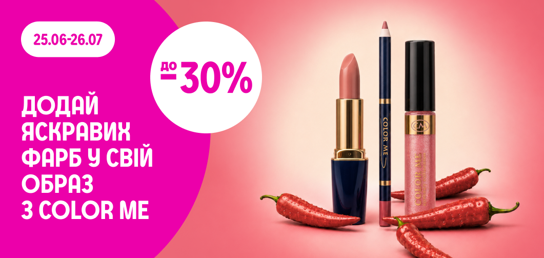 до -30% на декоративну косметику Color me