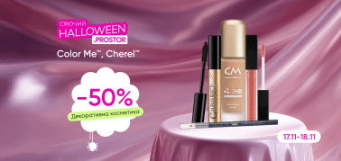 -50% на ТМ Color Me та ТМ Cherel 