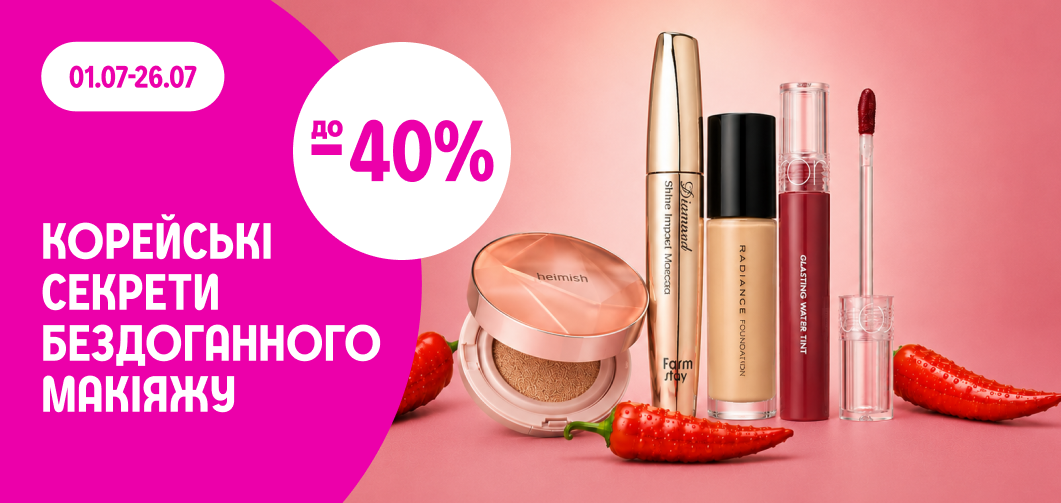 до -40% на корейську декоративну косметику