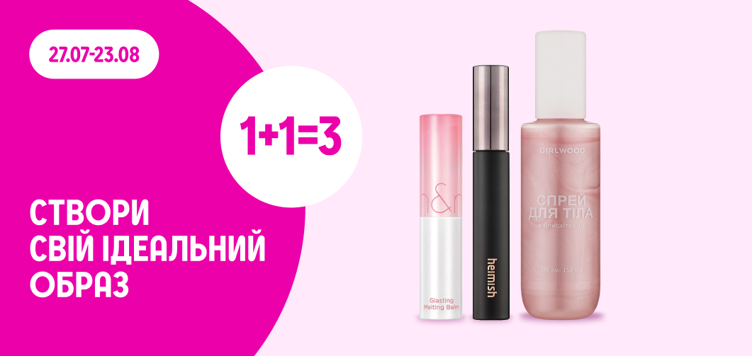 1+1=3 на декоративну косметику