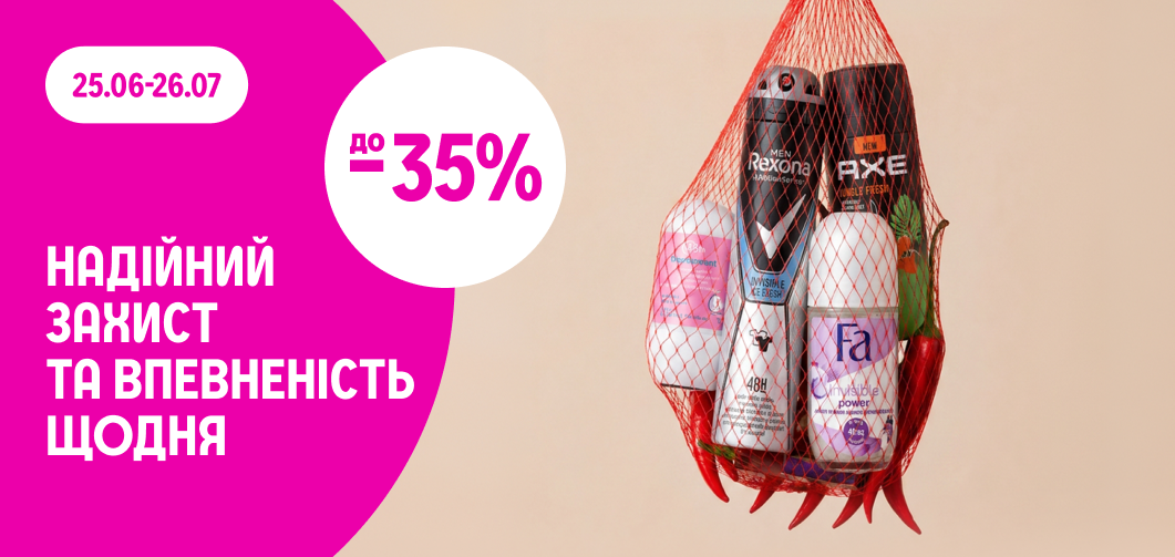 до -35% на дезодоранти та антипреспіранти 