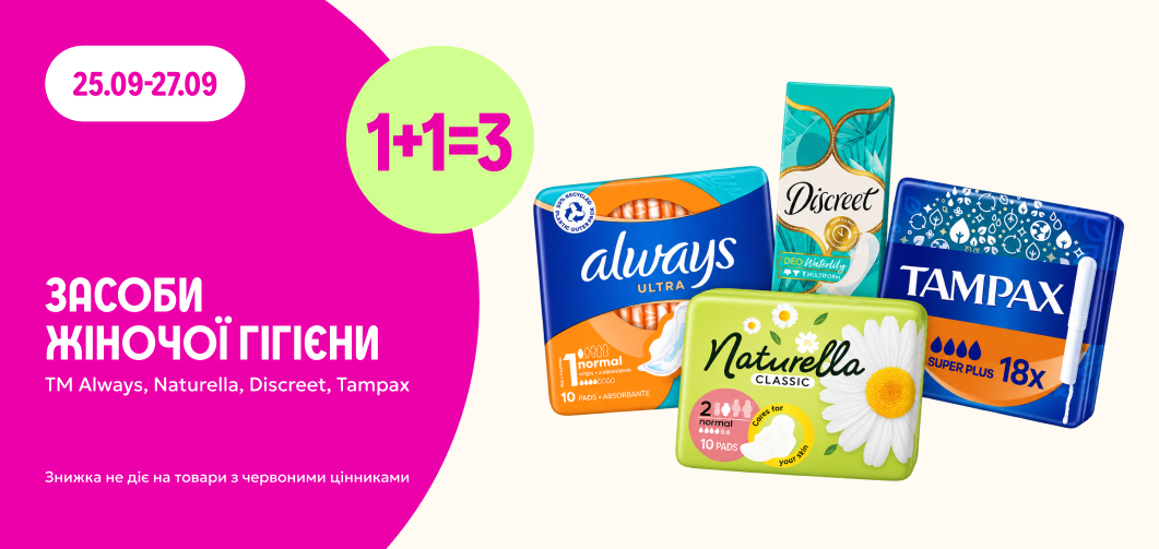 1+1=3 на засоби жіночої гігієни ТМ ALWAYS, Naturella, Discreet, Tampax