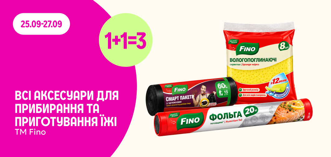 1+1=3 на аксесуари для прибирання та приготування їжі ТМ Fino