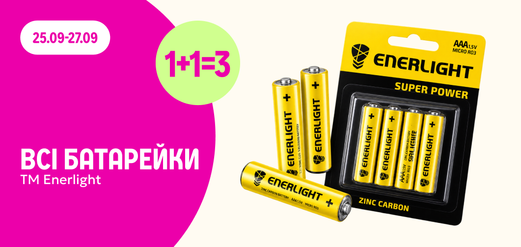 1+1=3 на батарейки ТМ Enerlight
