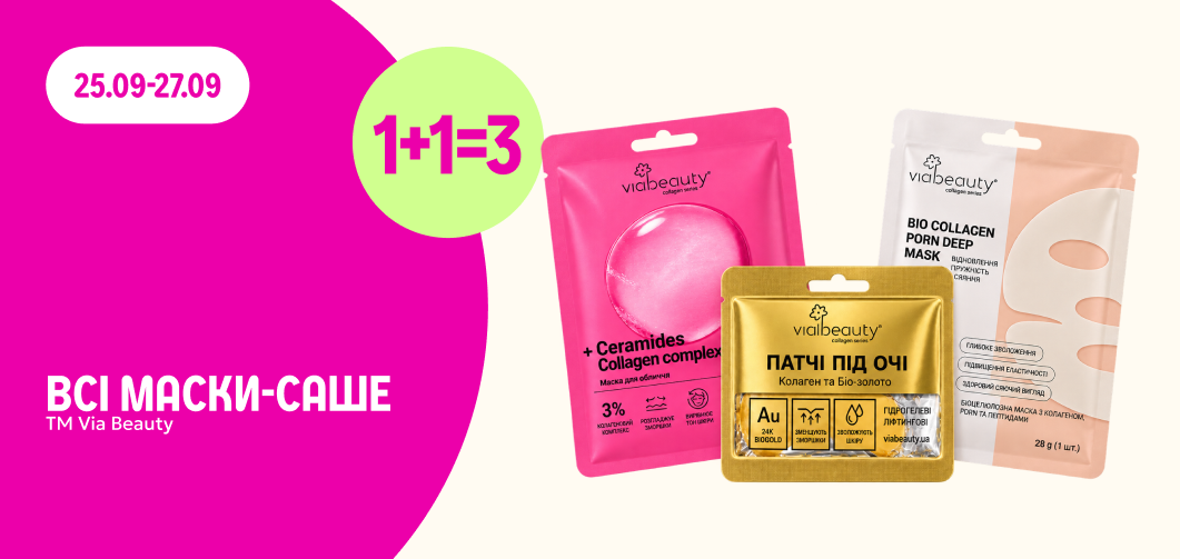 1+1=3 на всі маски-саше ТМ Via Beauty