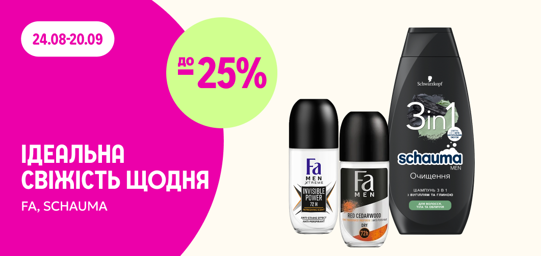 до -25% на FA та Schauma