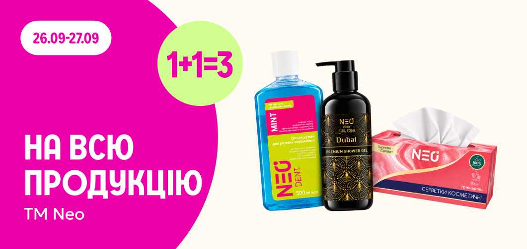 1+1=3 на всю продукцію ТМ NEO