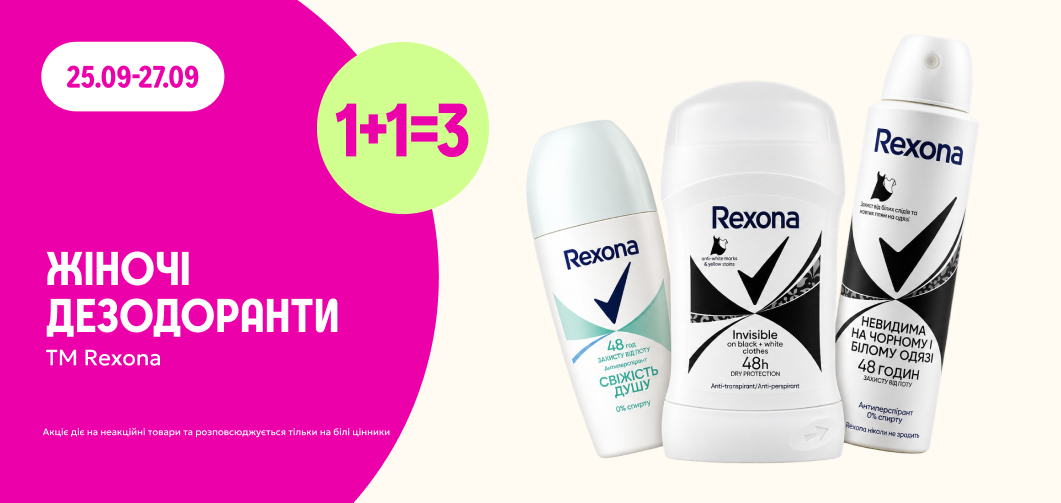 1+1=3 на жіночі дезодоранти Rexona